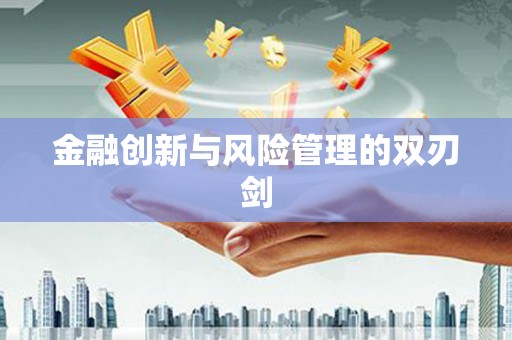薛城金融创新与风险管理的双刃剑