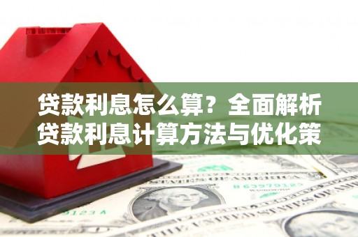 薛城贷款利息怎么算？全面解析贷款利息计算方法与优化策略