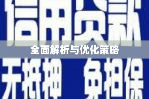 薛城全面解析与优化策略