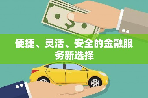 薛城便捷、灵活、安全的金融服务新选择