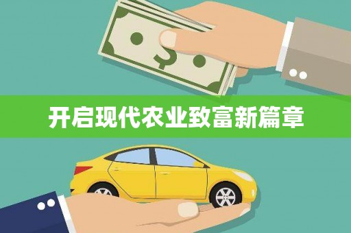 薛城开启现代农业致富新篇章