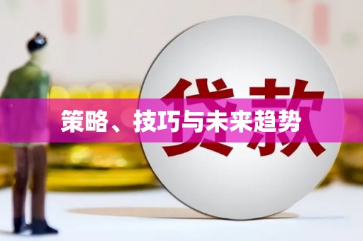 薛城策略、技巧与未来趋势