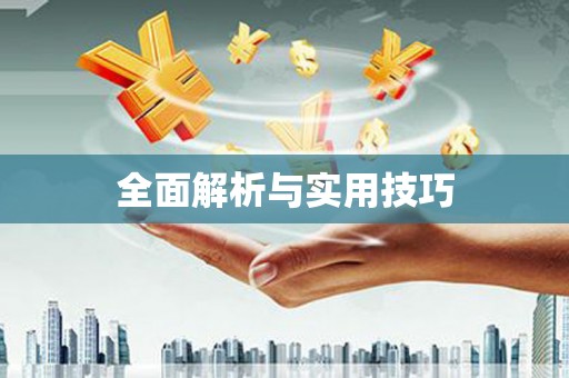 薛城全面解析与实用技巧