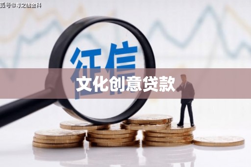 薛城文化创意贷款