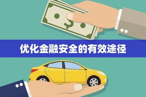 薛城优化金融安全的有效途径