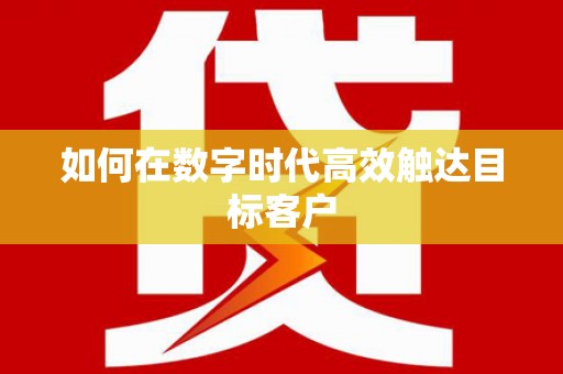 薛城如何在数字时代高效触达目标客户