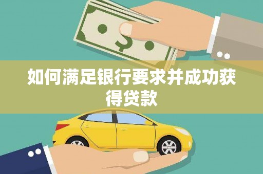 薛城如何满足银行要求并成功获得贷款