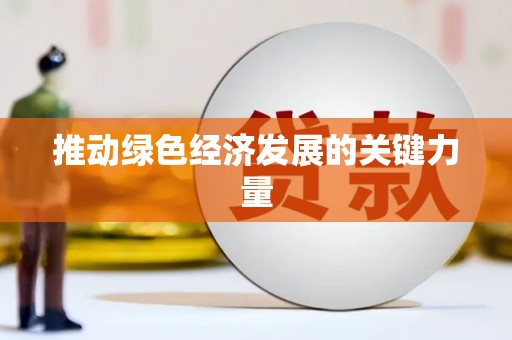 薛城推动绿色经济发展的关键力量