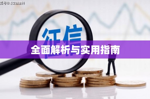 薛城全面解析与实用指南