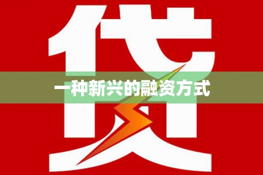薛城一种新兴的融资方式