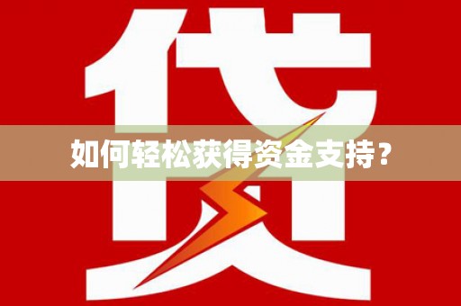 薛城如何轻松获得资金支持？