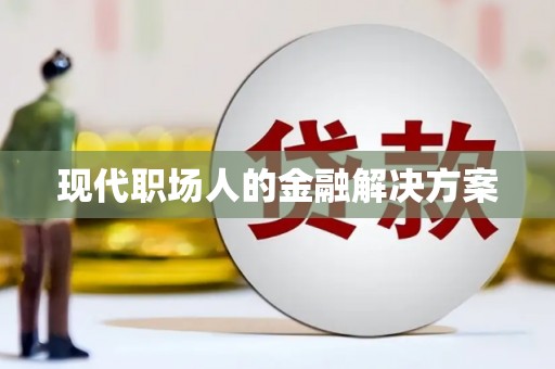 薛城现代职场人的金融解决方案