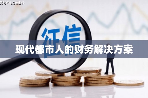薛城现代都市人的财务解决方案