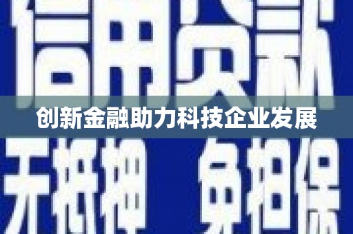 薛城创新金融助力科技企业发展