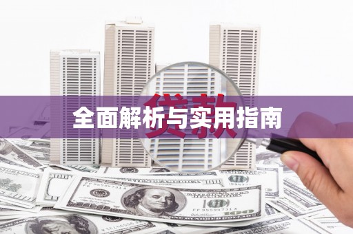 薛城全面解析与实用指南