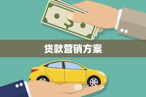 薛城贷款营销方案