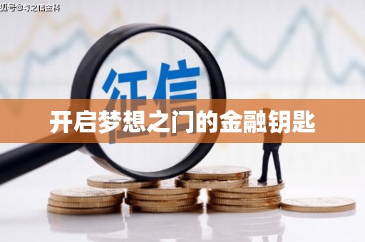 薛城开启梦想之门的金融钥匙