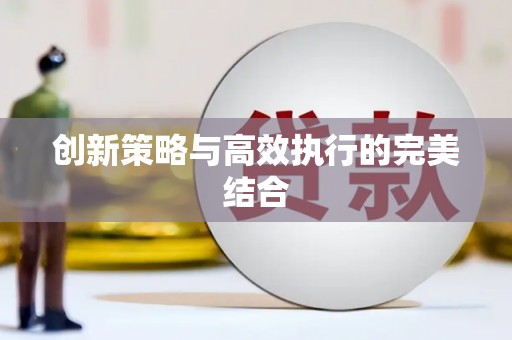 薛城创新策略与高效执行的完美结合