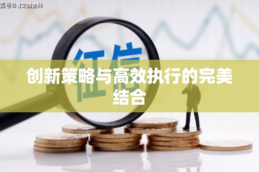 薛城创新策略与高效执行的完美结合