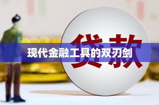 薛城现代金融工具的双刃剑