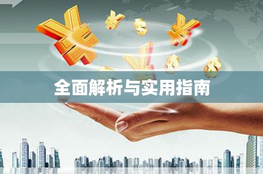 薛城全面解析与实用指南