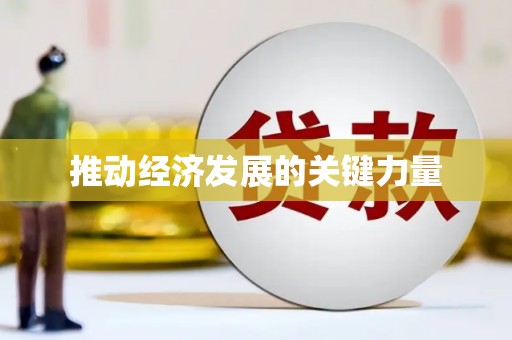 薛城推动经济发展的关键力量