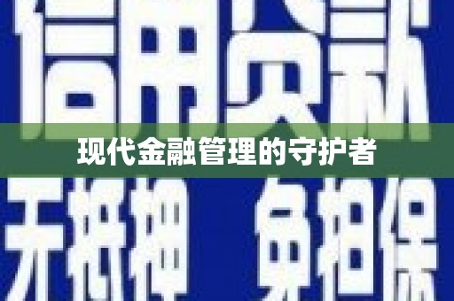 薛城现代金融管理的守护者
