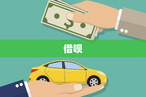 薛城借呗