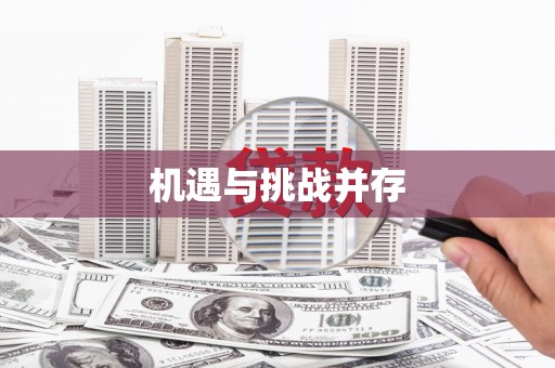 薛城机遇与挑战并存