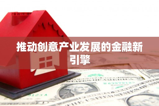薛城推动创意产业发展的金融新引擎