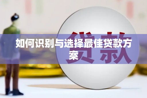 薛城如何识别与选择最佳贷款方案