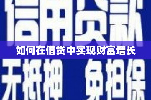 薛城如何在借贷中实现财富增长