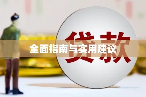 薛城全面指南与实用建议