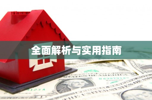 薛城全面解析与实用指南