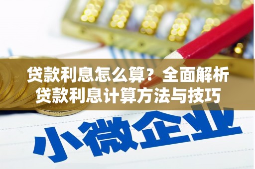薛城贷款利息怎么算？全面解析贷款利息计算方法与技巧