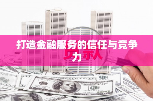 薛城打造金融服务的信任与竞争力