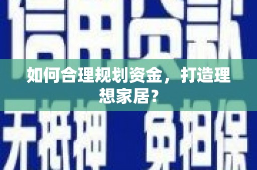 薛城如何合理规划资金，打造理想家居？