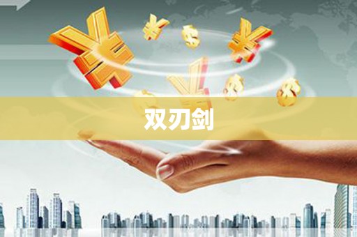 薛城双刃剑