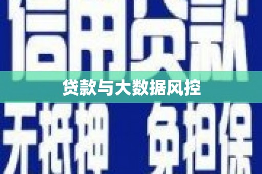薛城贷款与大数据风控