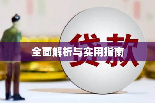 薛城全面解析与实用指南