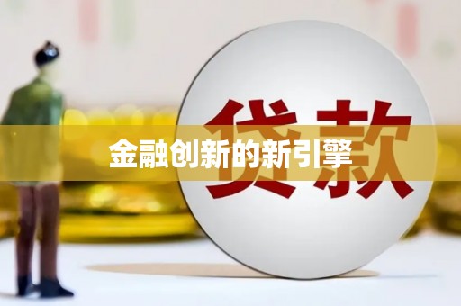 薛城金融创新的新引擎