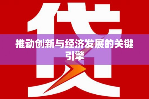 薛城推动创新与经济发展的关键引擎