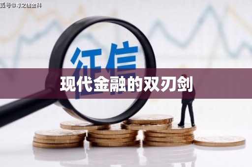 薛城现代金融的双刃剑