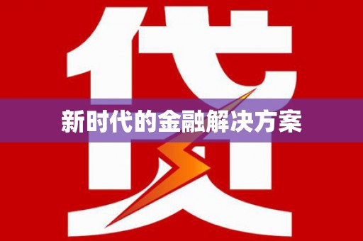 薛城新时代的金融解决方案