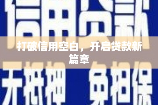 薛城打破信用空白，开启贷款新篇章