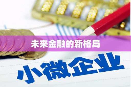薛城未来金融的新格局