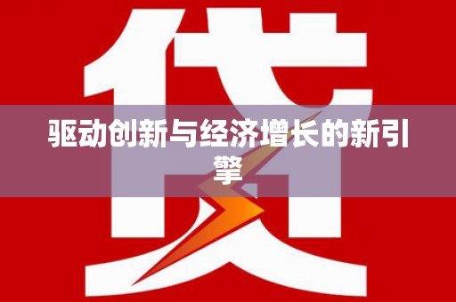 薛城驱动创新与经济增长的新引擎