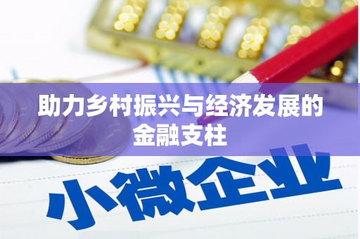 薛城助力乡村振兴与经济发展的金融支柱