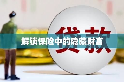 薛城解锁保险中的隐藏财富