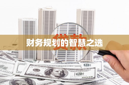 薛城财务规划的智慧之选